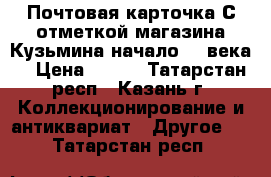 Почтовая карточка С отметкой магазина Кузьмина(начало 20 века) › Цена ­ 300 - Татарстан респ., Казань г. Коллекционирование и антиквариат » Другое   . Татарстан респ.